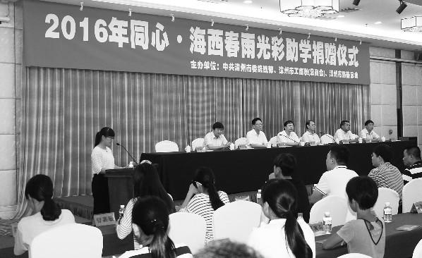 本报漳州讯由福建省漳州市委统战部、市工商联（总商会）、市慈善总会联合举办的“2016年同心·海西春雨光彩助学捐赠仪式”日前举行。此次活动筹得来自海口市漳州商会、苏州市漳州商会、温州市漳州商会、漳州市江西商会、漳州市家居商贸商会、漳州通用机器人有限公司、漳州市永腾家具有限公司等商会和民营企业支持的善款总计36.6万元，用于帮助98名家庭贫困学生（包括65名大学生和33名中小学生）。